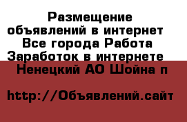 «Размещение объявлений в интернет» - Все города Работа » Заработок в интернете   . Ненецкий АО,Шойна п.